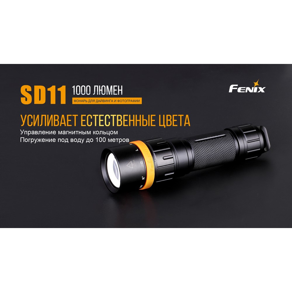 Ліхтар Fenix SD11
