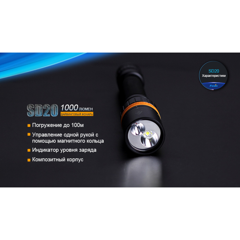 Ліхтар  Fenix SD20
