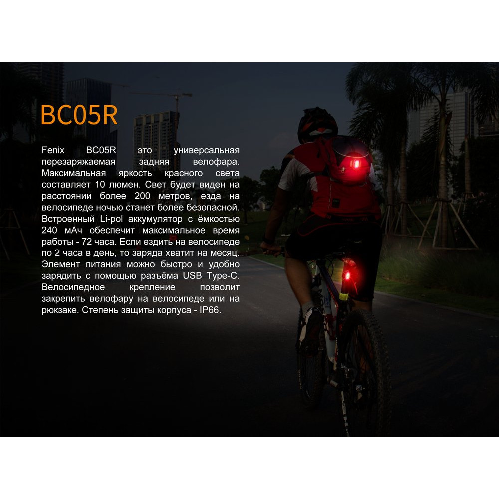 Задня велофара Fenix (BC05R)