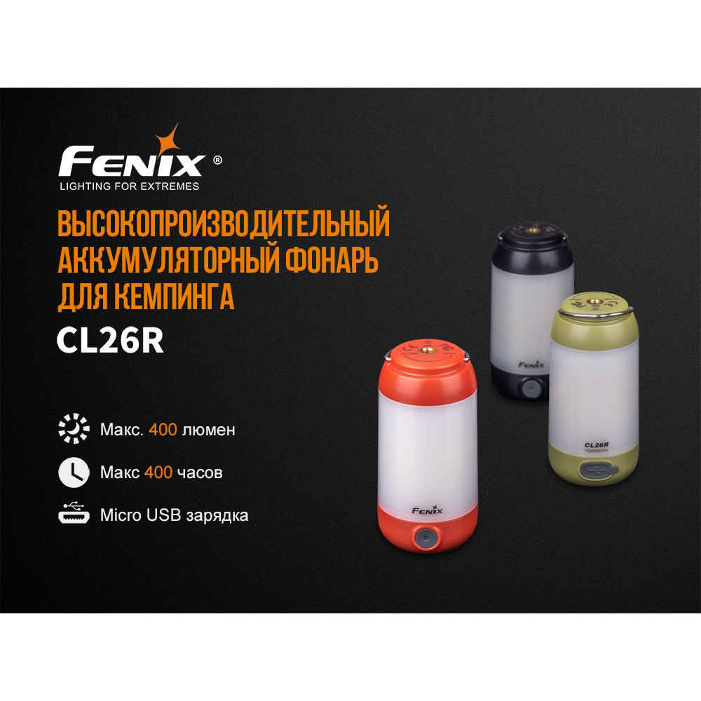 Ліхтар Fenix CL26Rg