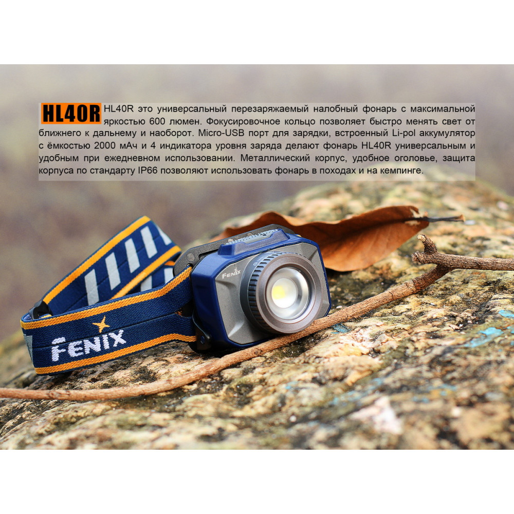 Ліхтар налобний Fenix HL40RBL