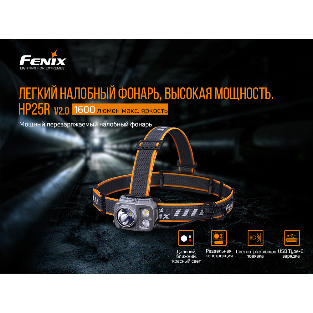 Ліхтар налобний Fenix V2.0 HP25RV20