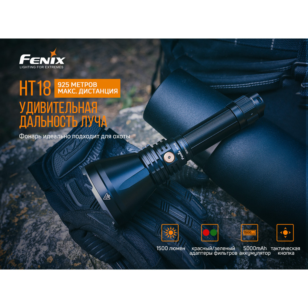 Ліхтар Fenix HT18