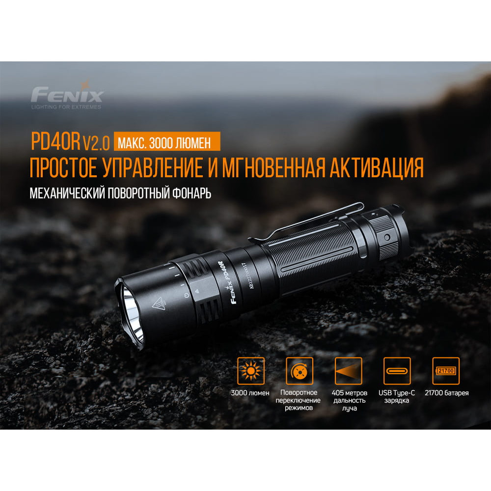Ліхтар Fenix PD40RV20