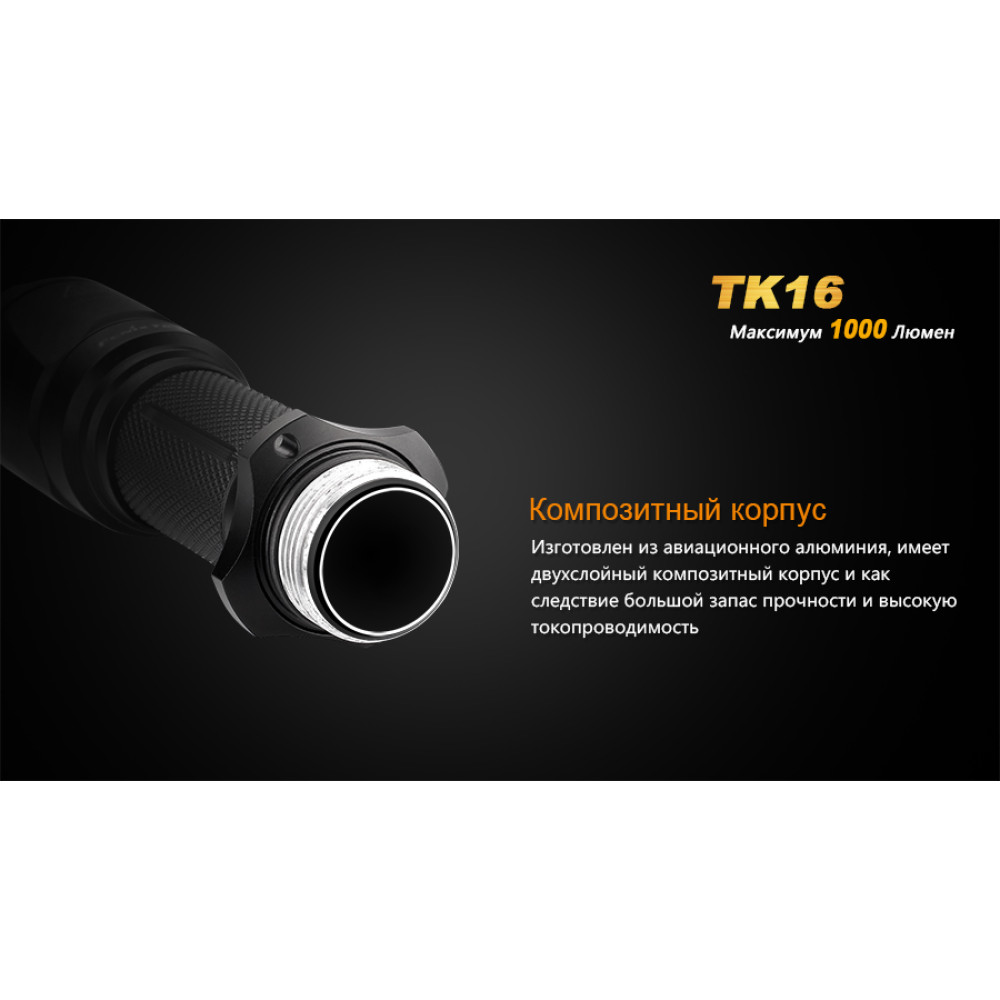 Ліхтар Fenix TK16XML2U2