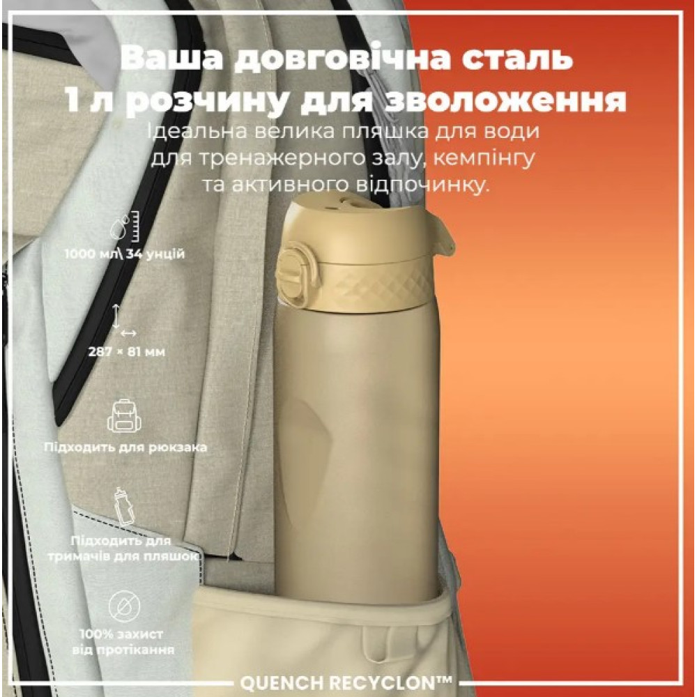 Бутылка для воды ION8 1000 мл (ЭКО бутылка) BPA Free Desert (I8RF1000DES)