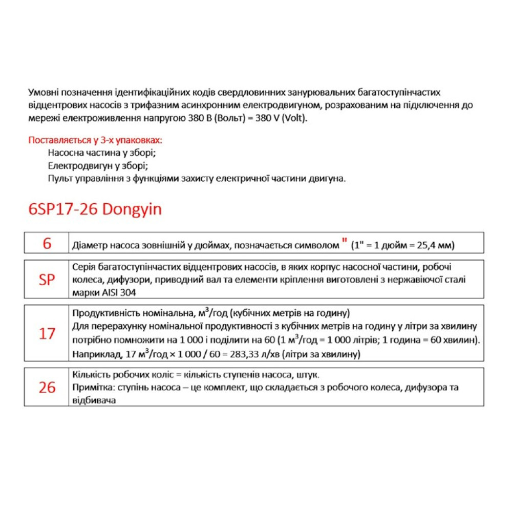 Насос центробежный скважинный DONGYIN 6SP30-16 380В 15кВт H 182(122)м Q 700(500)л/мин Ø145мм +пульт (из 3х частей) (7777303)