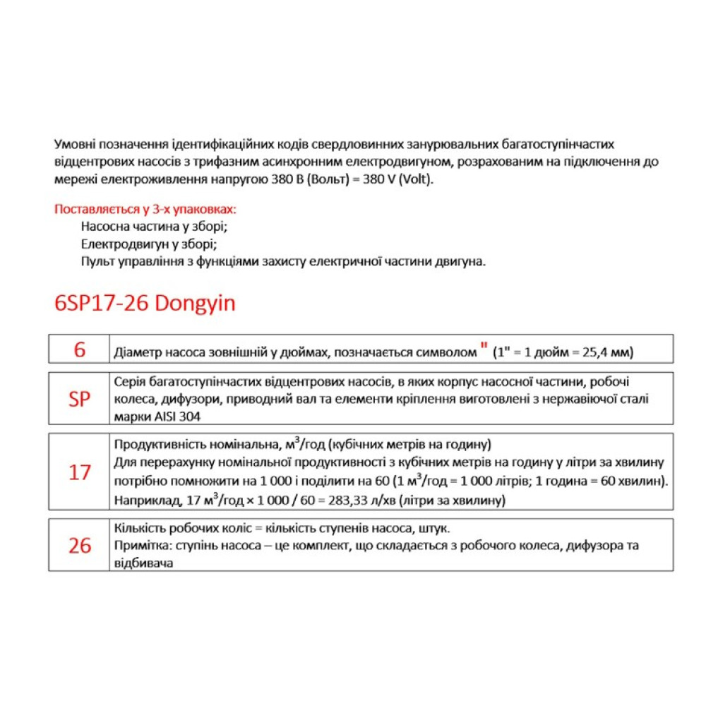 Насос центробежный скважинный DONGYIN 6SP30-20 380В 18.5кВт H 228(153)м Q 700(500)л/мин Ø145мм +пульт (из 3х частей) (7777323)