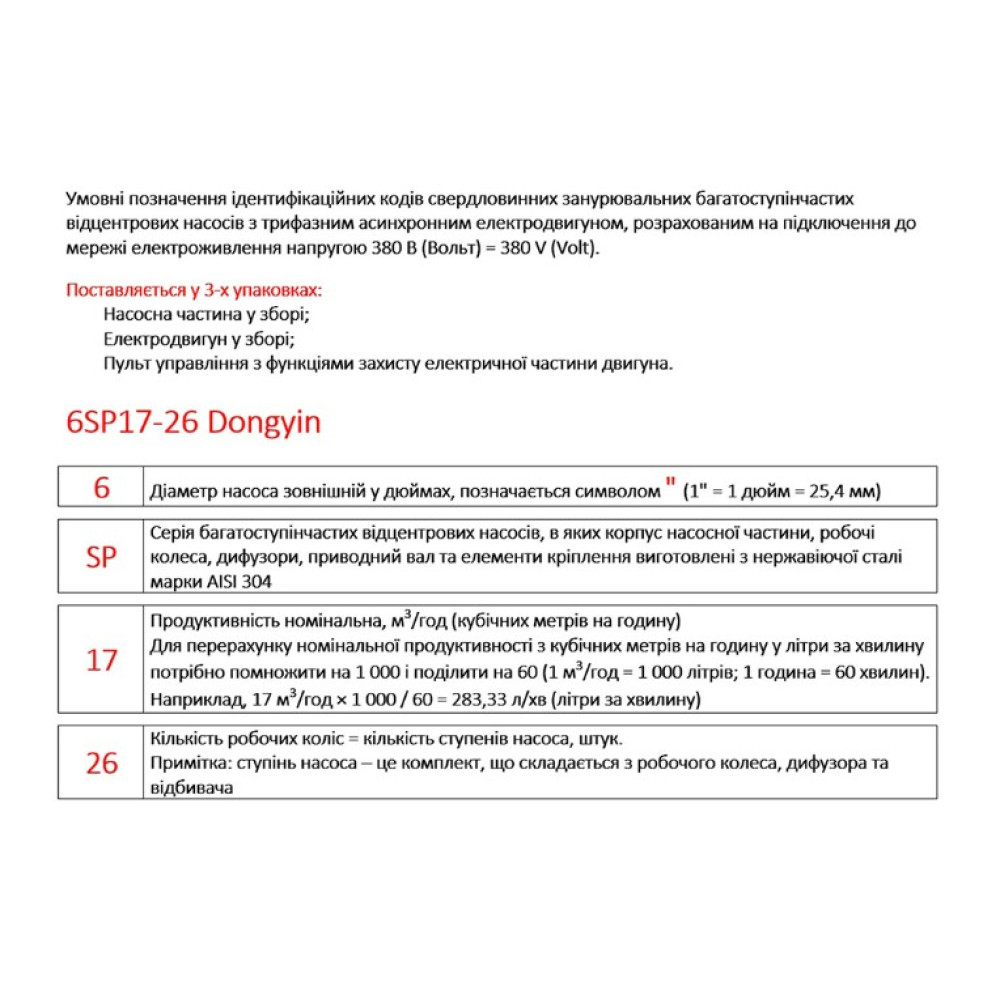 Насос відцентровий свердловинний DONGYIN 6SP60-8 380В 15кВт H 112(63)м Q 1300(1000)л/хв Ø145мм +пульт (з 3х частин) (7777653)