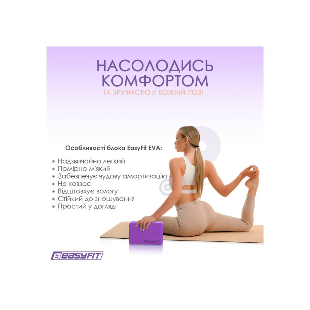 Блок для йоги EasyFit EVA Фіолетовий (EF-1818-V)