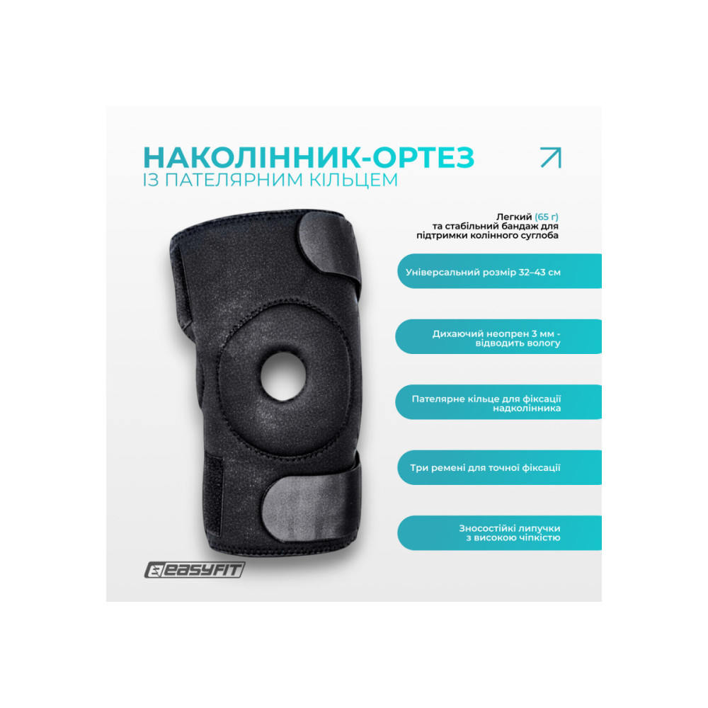 Наколенник-ортез EasyFit с пательничным кольцом (EF-0080)