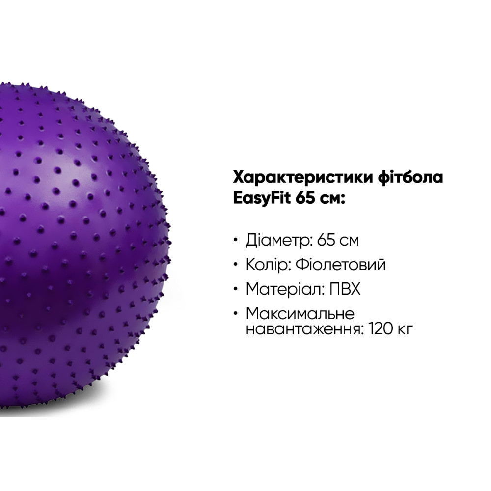 М'яч для фітнесу EasyFit 65 см фіолетовий (фітбол масажний) (EF-3015-V)