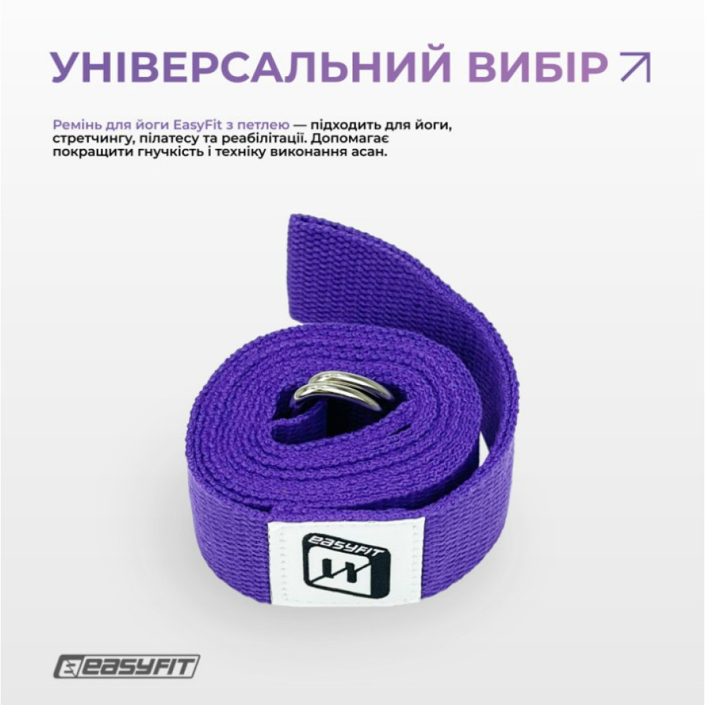 Ремень для йоги EasyFit с петлей (фиолетовый) (EF-1831-V)