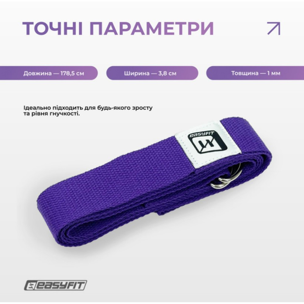 Ремень для йоги EasyFit с петлей (фиолетовый) (EF-1831-V)