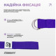 Ремень для йоги EasyFit с петлей (фиолетовый) (EF-1831-V)