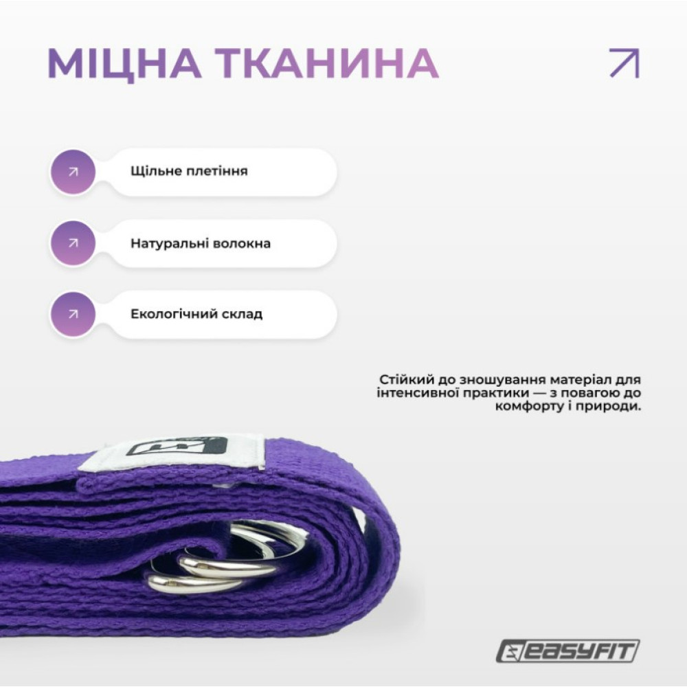 Ремень для йоги EasyFit с петлей (фиолетовый) (EF-1831-V)