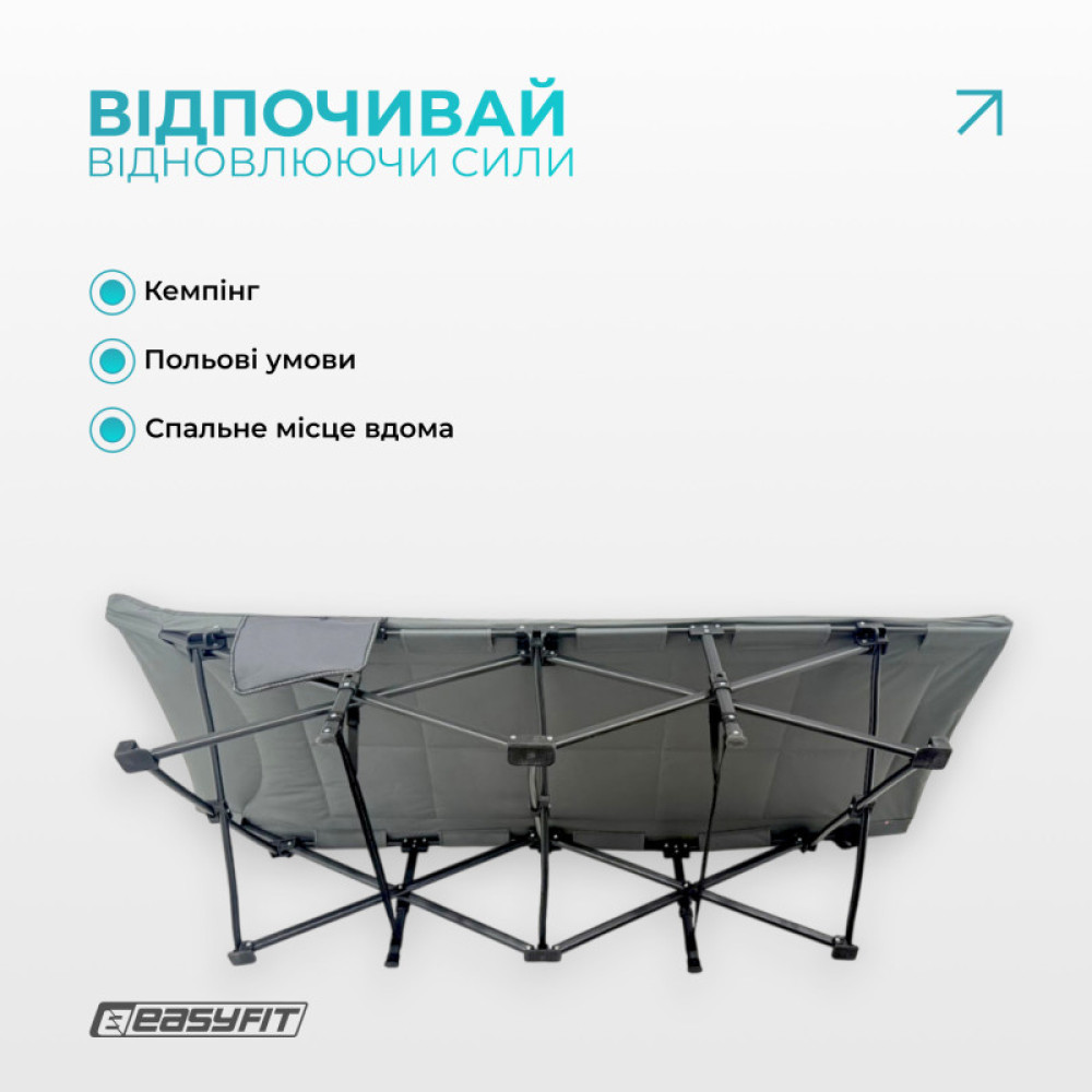 Раскладушка туристическая EasyFit CozyCamp + чехол (EF-2850-GY)