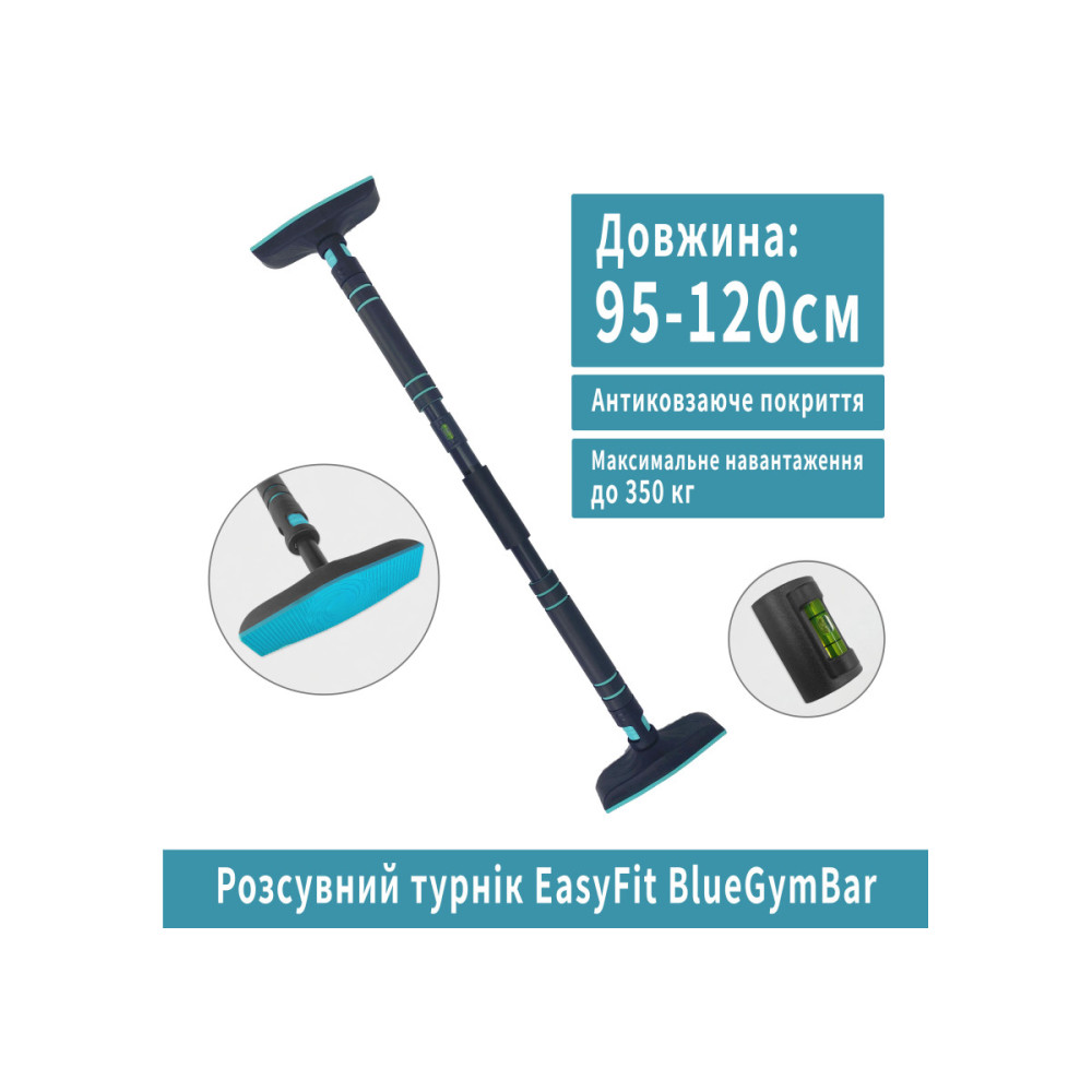 Розсувний розпірний турнік EasyFit BlueGymBar 95-120 см (EF-1634-2)