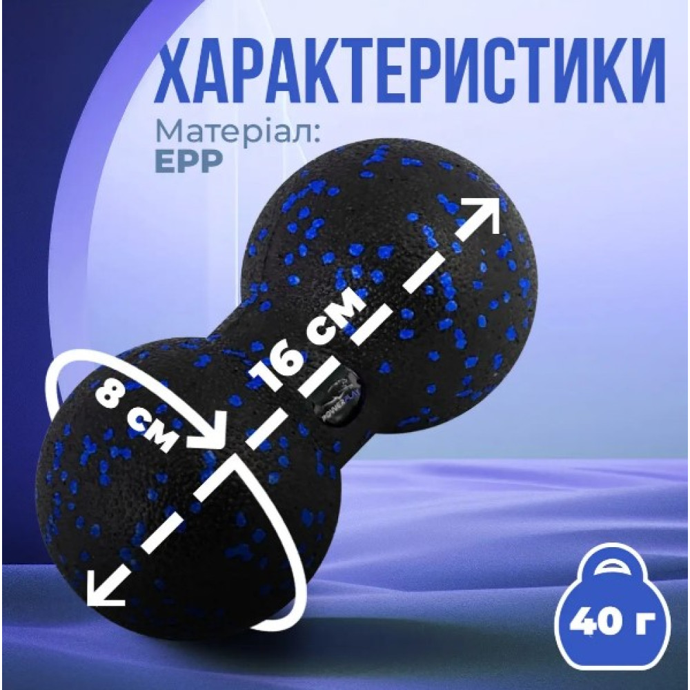 Масажний м'яч подвійний PowerPlay PP-4352 Epp foam peanut ball (d8*16 см) Чорно/Синій (PP_4352_Blue_8*16)