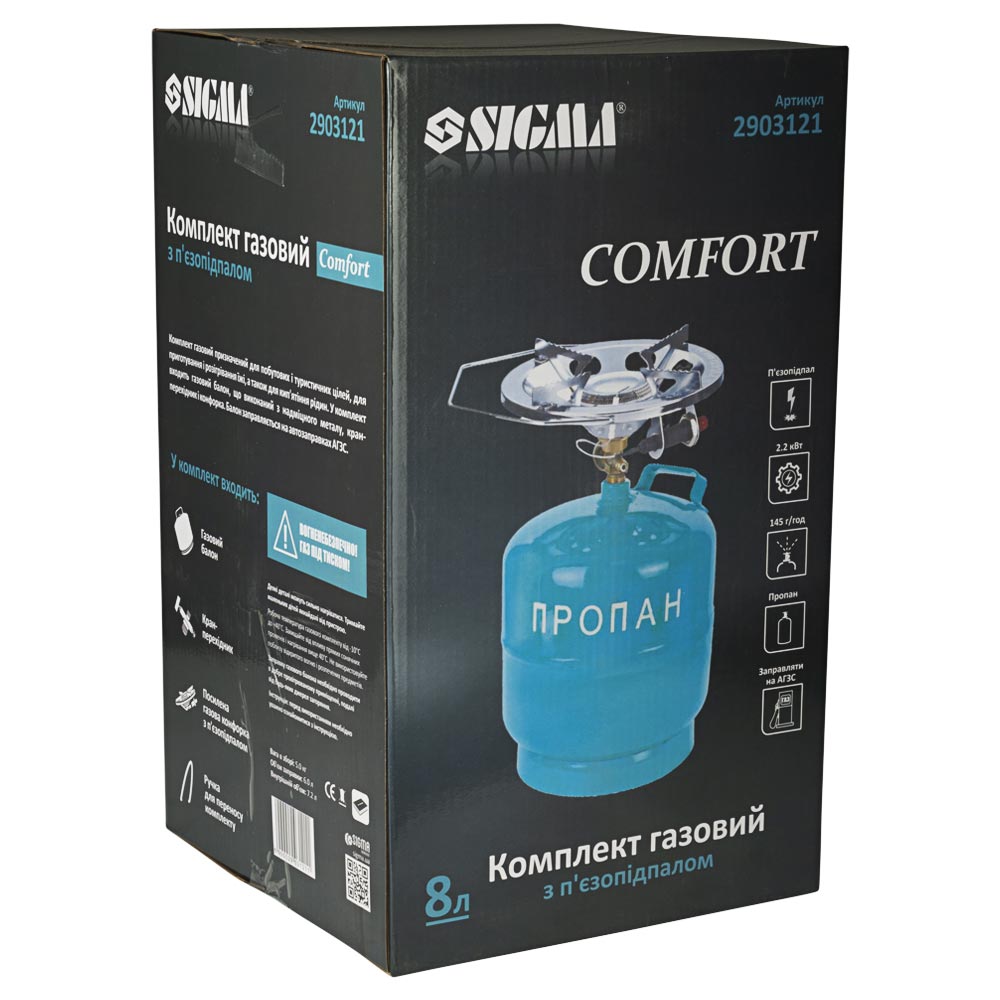 Комплект газовий SIGMA кемпінг з п’єзопідпалом Comfort 8 л (2903121)